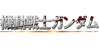機動戦士ガンダム (哀戦士)