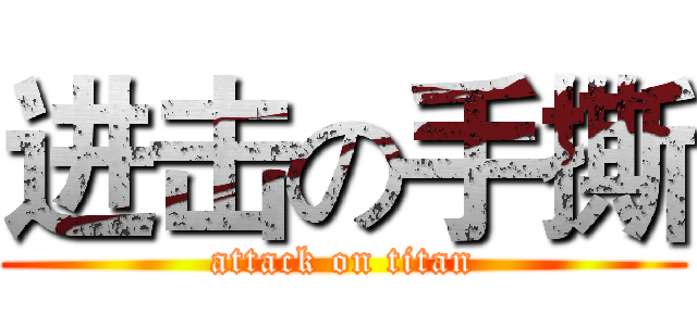 进击の手撕 (attack on titan)