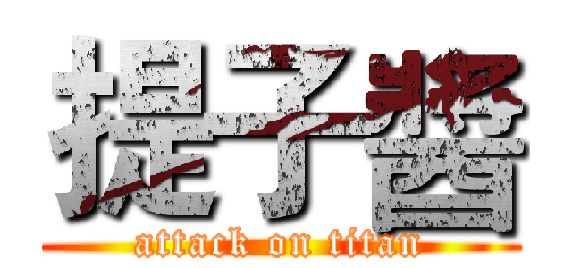 提子醬 (attack on titan)