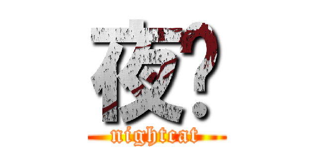 夜貓 (nightcat)