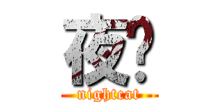 夜貓 (nightcat)