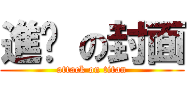 進擊 の封面 (attack on titan)