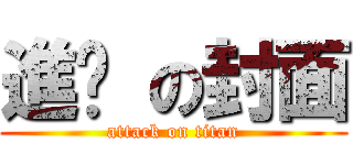 進擊 の封面 (attack on titan)