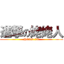 進撃の姥姥人 (HOLD IT)