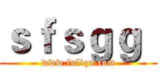ｓｆｓｇｇ
 (www.fuliqu.com)