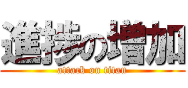 進捗の増加 (attack on titan)
