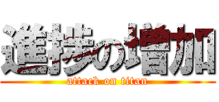 進捗の増加 (attack on titan)