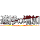 進捗の増加 (attack on titan)