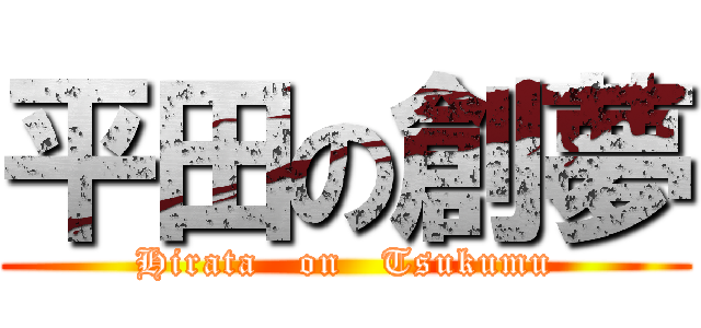 平田の創夢 (Hirata   on   Tsukumu)