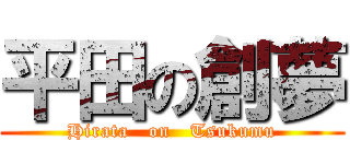 平田の創夢 (Hirata   on   Tsukumu)