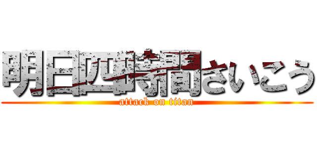 明日四時間さいこう (attack on titan)