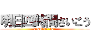 明日四時間さいこう (attack on titan)