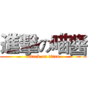 進擊の喵醬 (attack on titan)