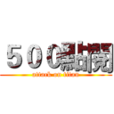 ５００點閱 (attack on titan)