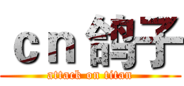 ｃｎ 鸽子 (attack on titan)