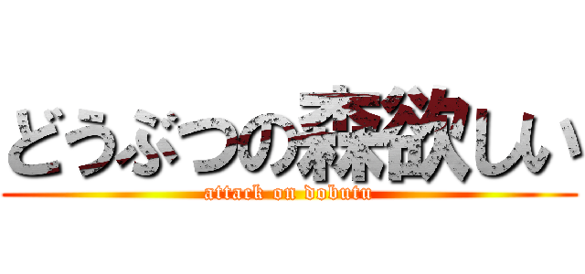 どうぶつの森欲しい (attack on dobutu)