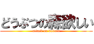 どうぶつの森欲しい (attack on dobutu)