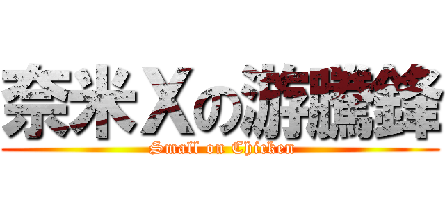 奈米Ｘの游騰鋒 (  Small on Chicken )