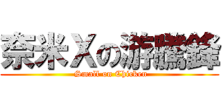 奈米Ｘの游騰鋒 (  Small on Chicken )