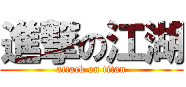 進撃の江湖 (attack on titan)