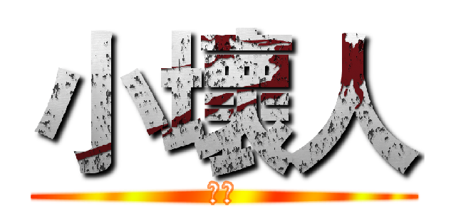 小壞人 (實況)