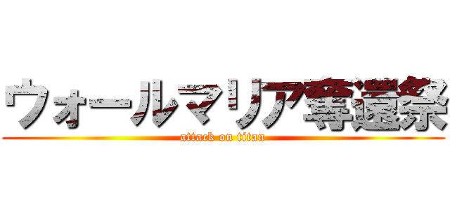 ウォールマリア奪還祭 (attack on titan)