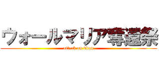 ウォールマリア奪還祭 (attack on titan)