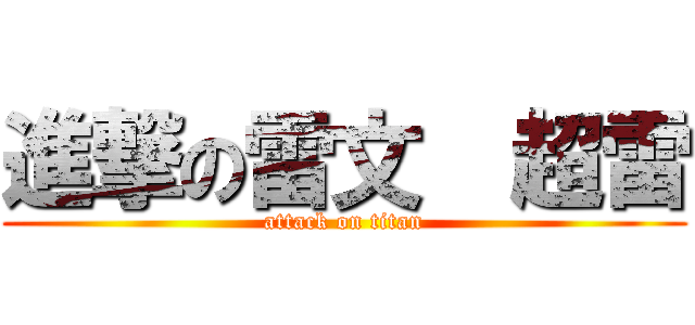 進撃の雷文  超雷 (attack on titan)