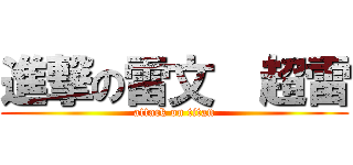 進撃の雷文  超雷 (attack on titan)