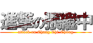 進撃の張繼中 (attack on Chang Chi-Chung)