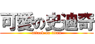 可愛の史迪奇 (attack on titan)