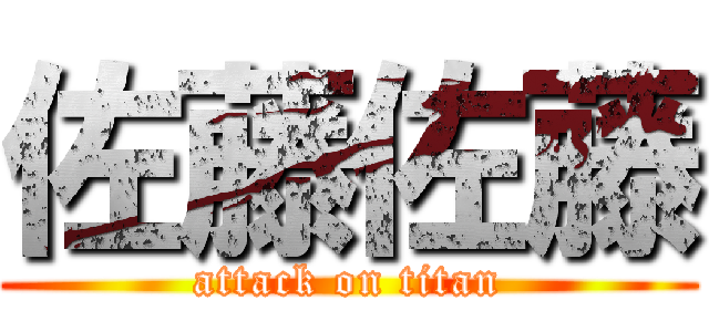 佐藤佐藤 (attack on titan)