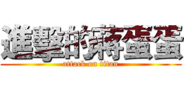 進擊的蒋蛋蛋 (attack on titan)