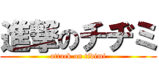 進撃のチヂミ (attack on tidimi)