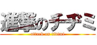 進撃のチヂミ (attack on tidimi)