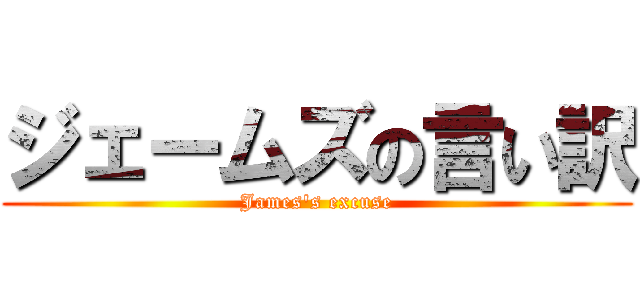 ジェームズの言い訳 (James's excuse)