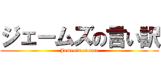 ジェームズの言い訳 (James's excuse)