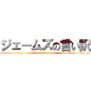 ジェームズの言い訳 (James's excuse)