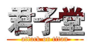 君子堂 (attack on titan)