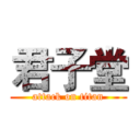 君子堂 (attack on titan)