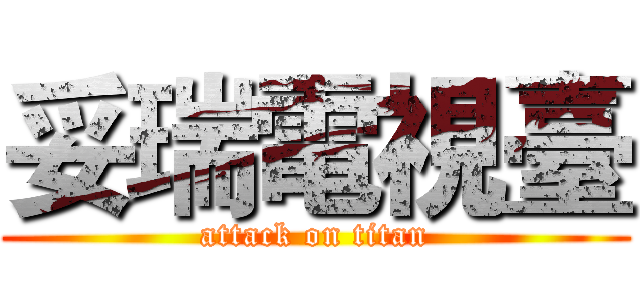 妥瑞電視臺 (attack on titan)