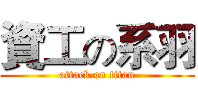 資工の系羽 (attack on titan)