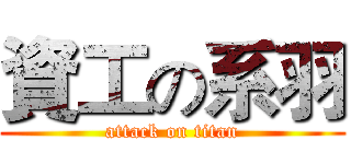 資工の系羽 (attack on titan)