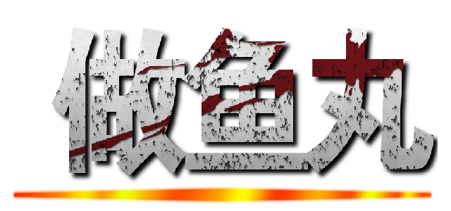  做鱼丸 ()