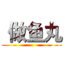  做鱼丸 ()