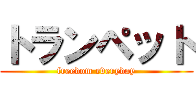 トランペット (freedom everyday)