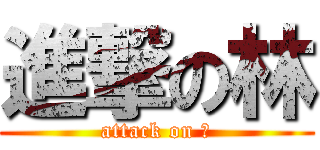 進撃の林 (attack on 林)