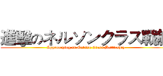 進擊のネルソンクラス戰艦 (Approaching of Nelson Class Ballleship)