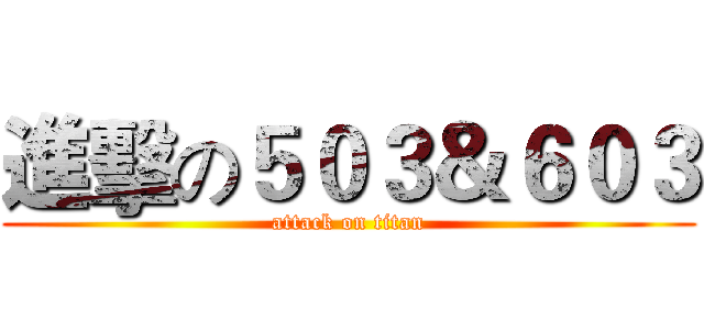進擊の５０３＆６０３ (attack on titan)