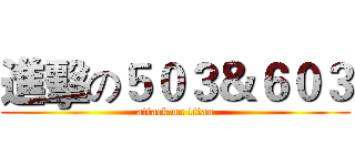 進擊の５０３＆６０３ (attack on titan)